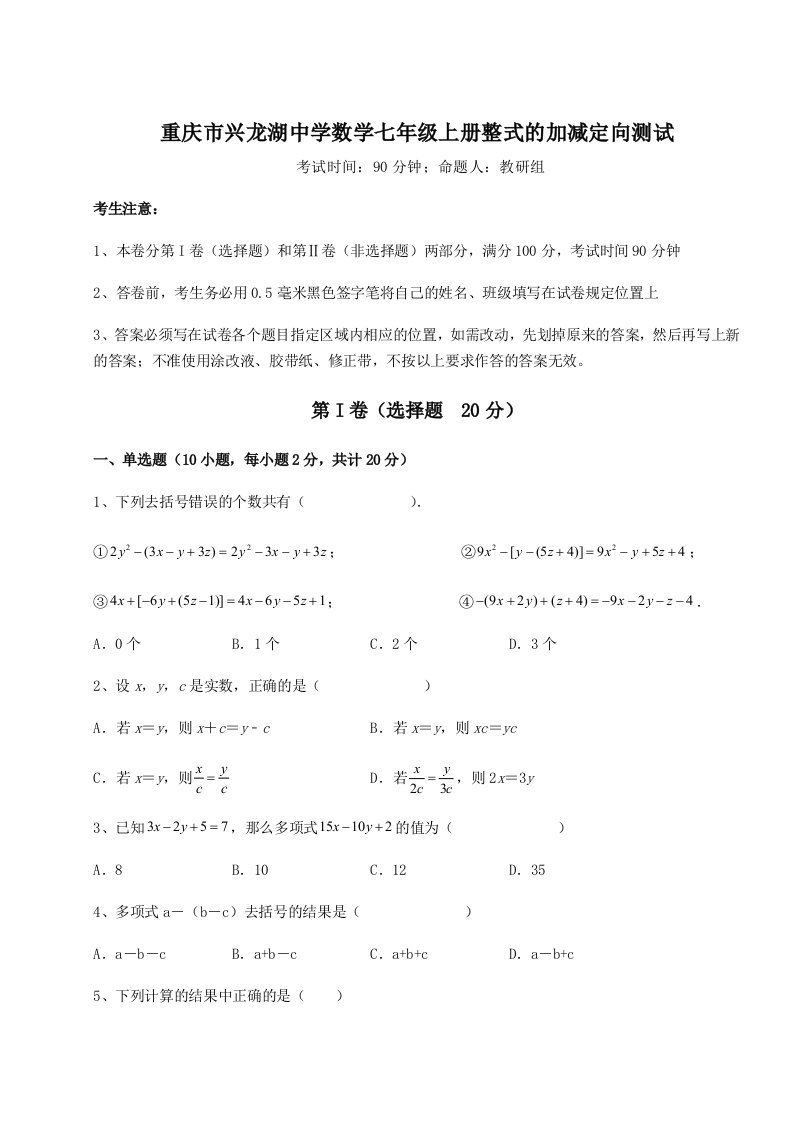 专题对点练习重庆市兴龙湖中学数学七年级上册整式的加减定向测试练习题（详解）