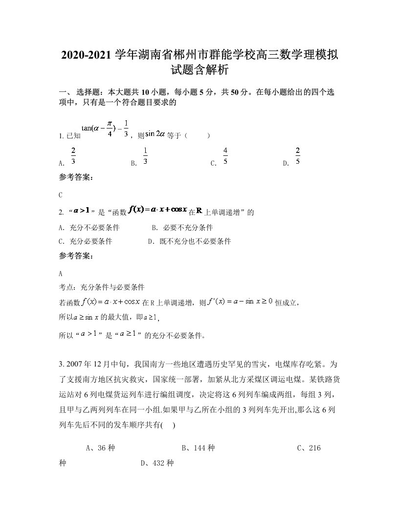 2020-2021学年湖南省郴州市群能学校高三数学理模拟试题含解析