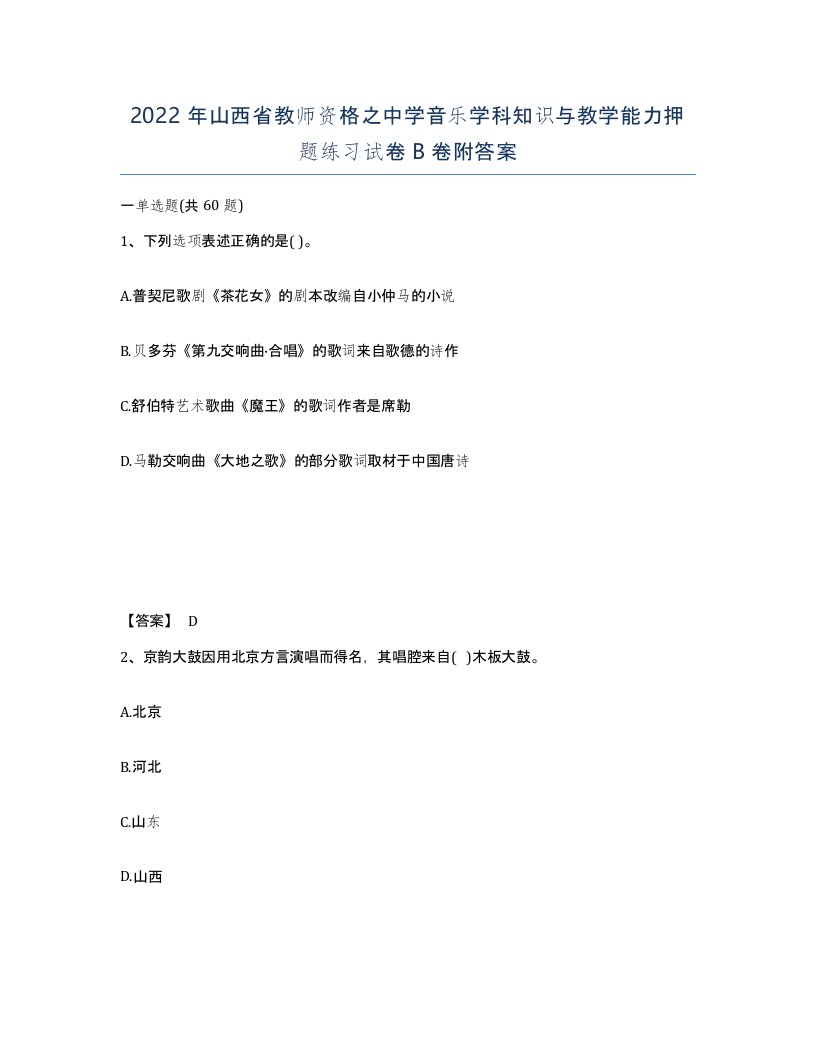 2022年山西省教师资格之中学音乐学科知识与教学能力押题练习试卷B卷附答案