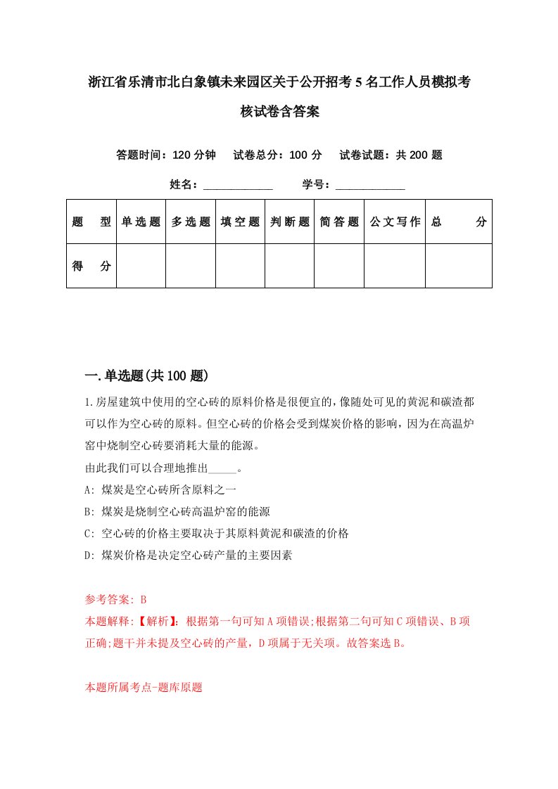 浙江省乐清市北白象镇未来园区关于公开招考5名工作人员模拟考核试卷含答案0