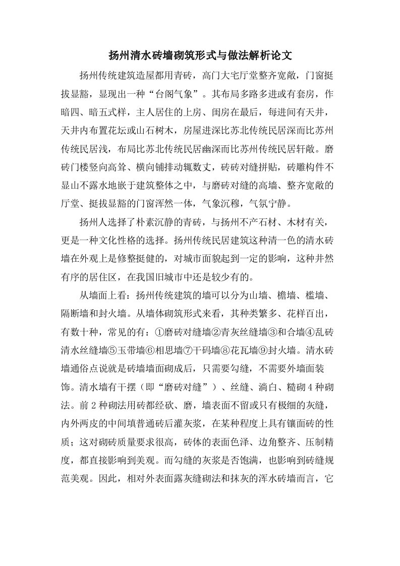 扬州清水砖墙砌筑形式与做法解析论文