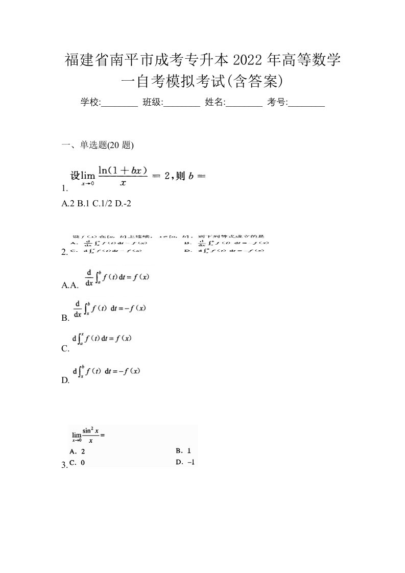 福建省南平市成考专升本2022年高等数学一自考模拟考试含答案