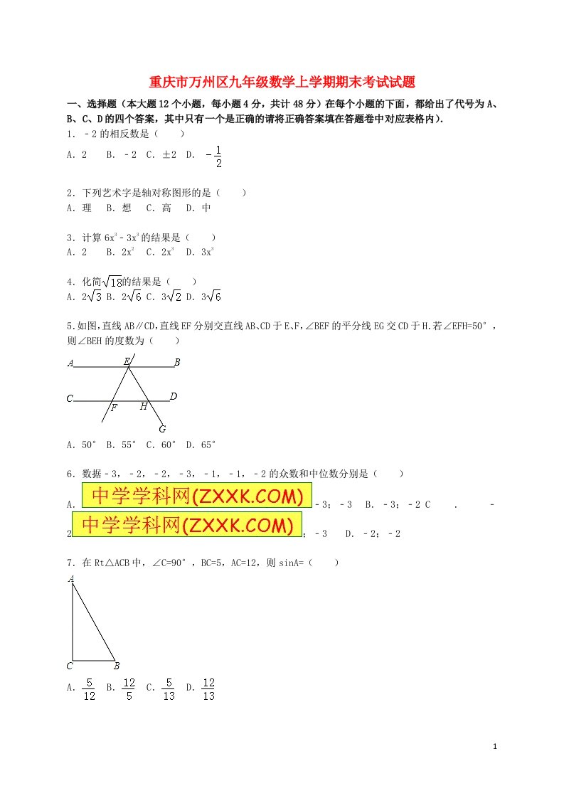 重庆市万州区九级数学上学期期末考试试题（含解析）