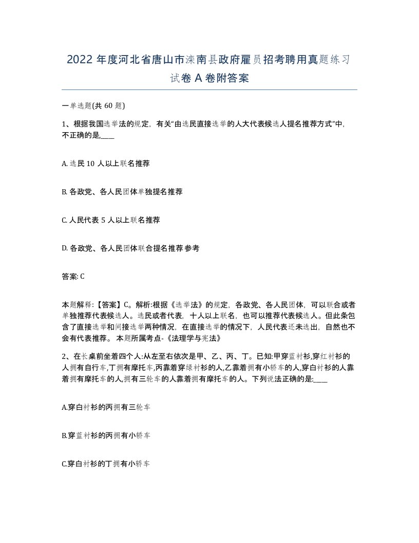 2022年度河北省唐山市滦南县政府雇员招考聘用真题练习试卷A卷附答案