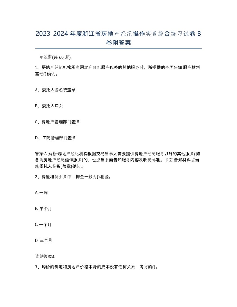 2023-2024年度浙江省房地产经纪操作实务综合练习试卷B卷附答案