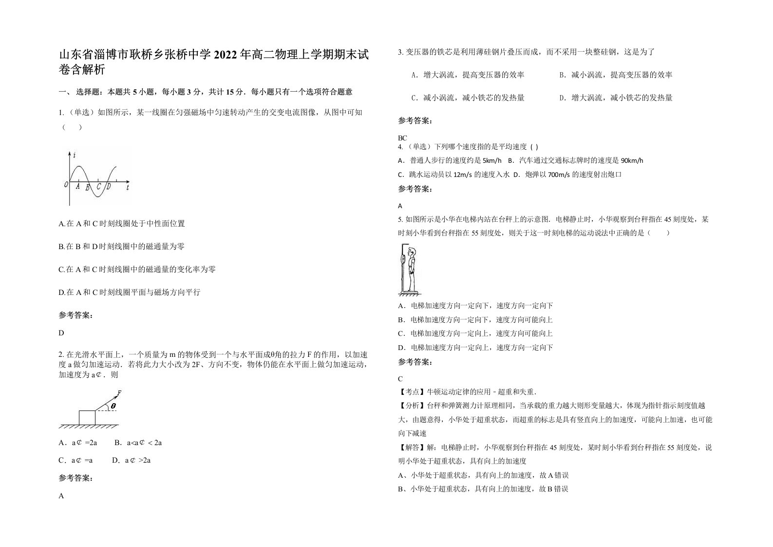 山东省淄博市耿桥乡张桥中学2022年高二物理上学期期末试卷含解析