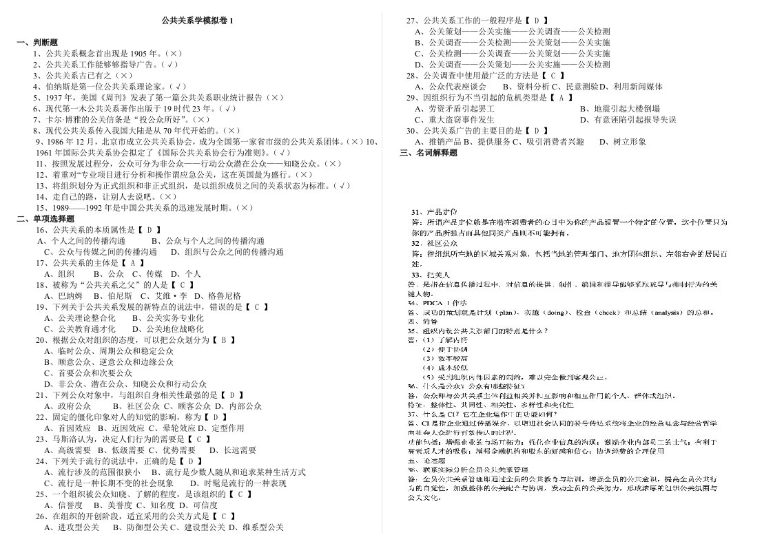 山大网络教育《公共关系学》试题及答案