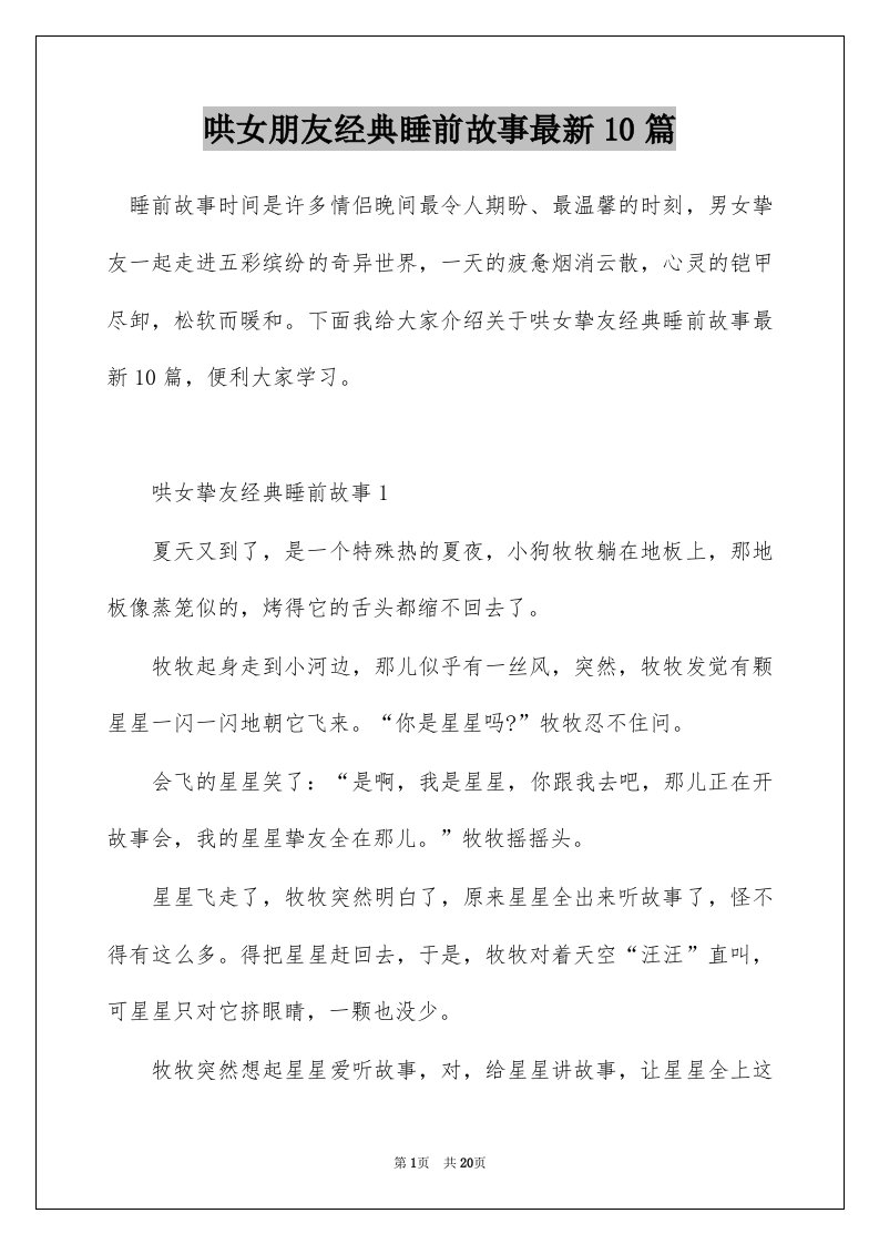 哄女朋友经典睡前故事最新10篇