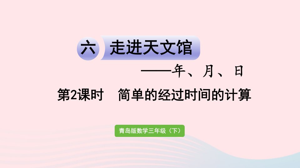 2024三年级数学下册六年月日信息窗1第2课时简单的经过时间的计算作业课件青岛版六三制