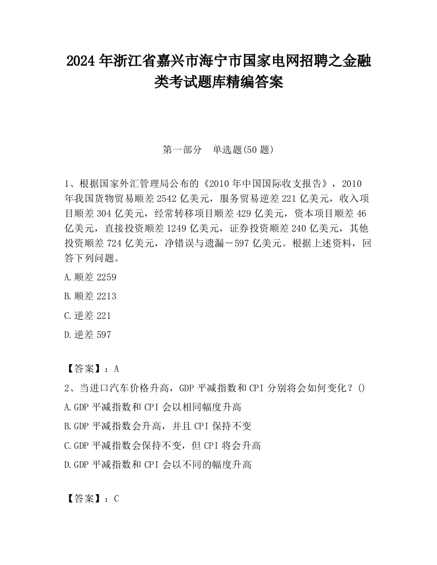 2024年浙江省嘉兴市海宁市国家电网招聘之金融类考试题库精编答案