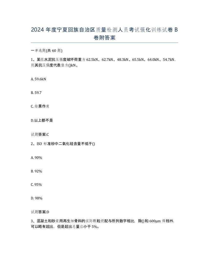 2024年度宁夏回族自治区质量检测人员考试强化训练试卷B卷附答案