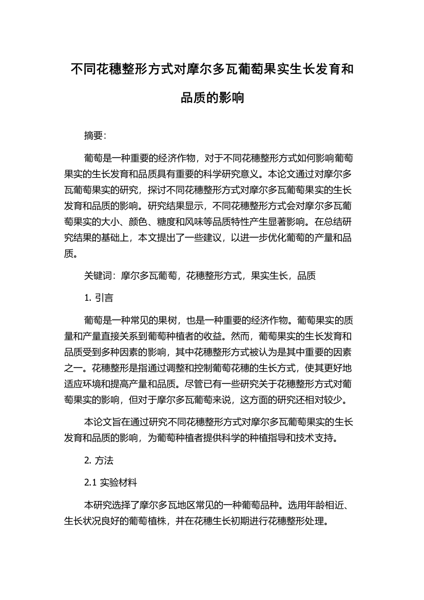 不同花穗整形方式对摩尔多瓦葡萄果实生长发育和品质的影响