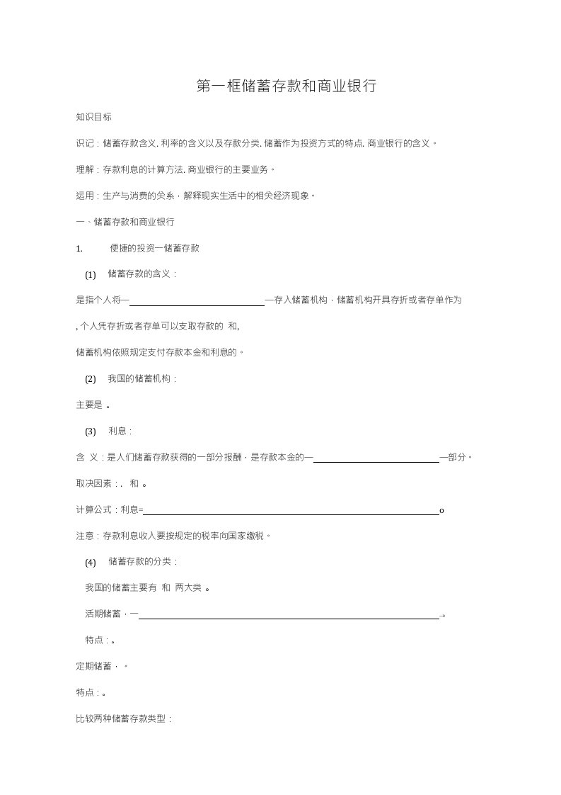 《储蓄存款和商业银行》学案4（人教版必修1）