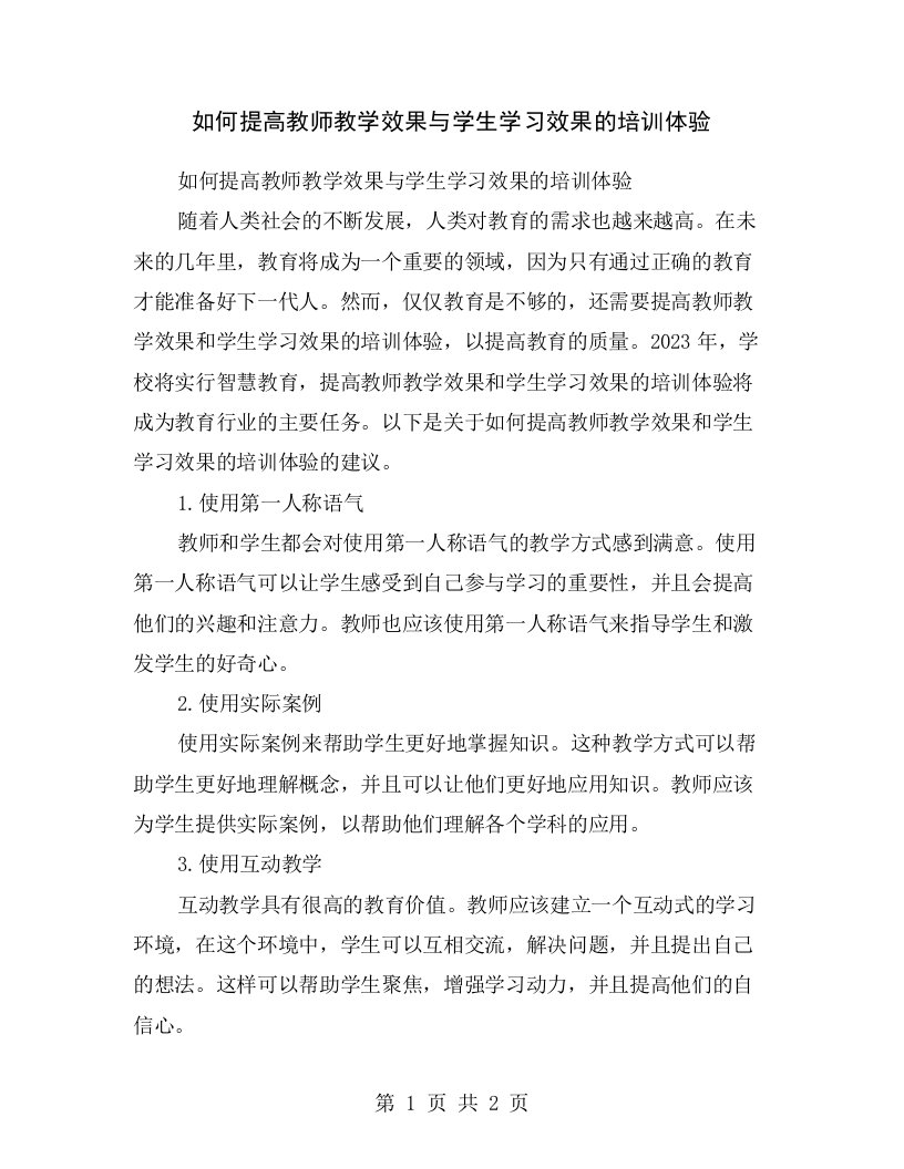 如何提高教师教学效果与学生学习效果的培训体验