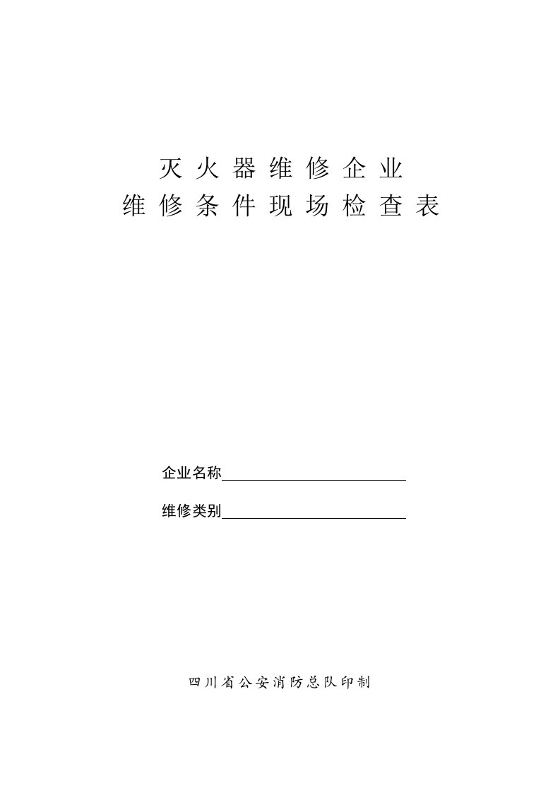 表格模板-灭火器维修企业维修条件现场检查表报告