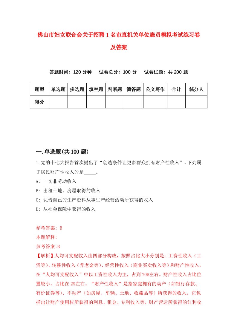 佛山市妇女联合会关于招聘1名市直机关单位雇员模拟考试练习卷及答案第6卷