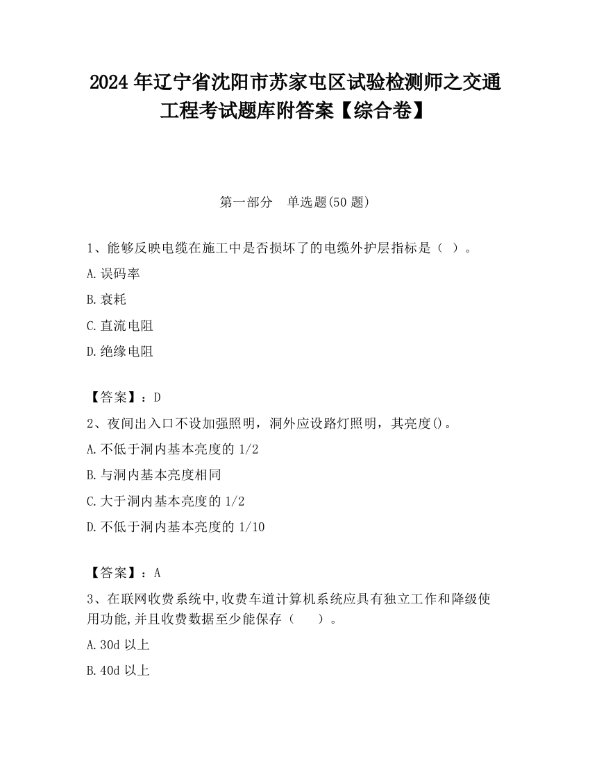 2024年辽宁省沈阳市苏家屯区试验检测师之交通工程考试题库附答案【综合卷】