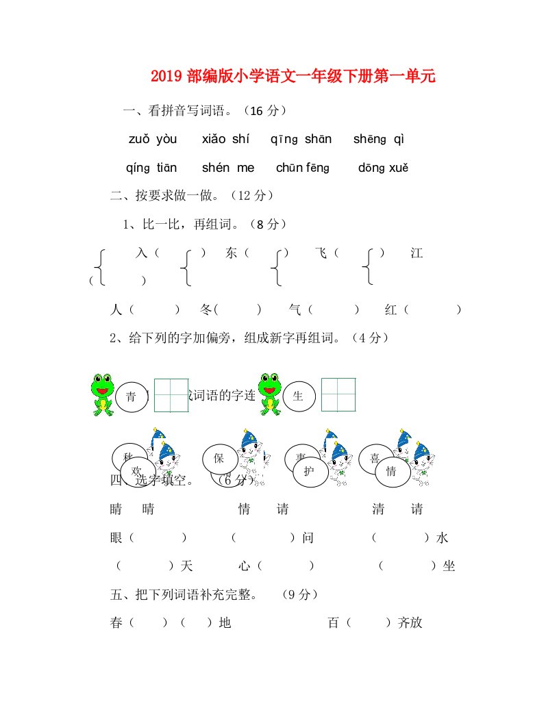 2019部编版小学一年级下册语文单元测试卷(全册)