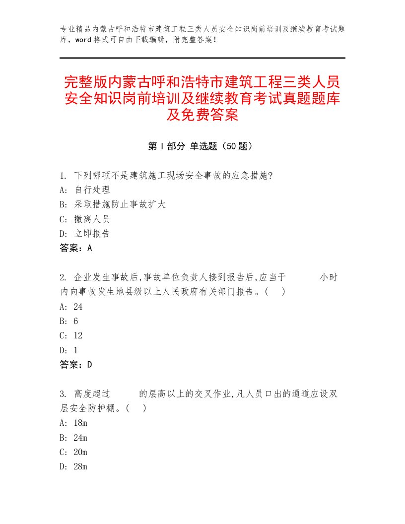 完整版内蒙古呼和浩特市建筑工程三类人员安全知识岗前培训及继续教育考试真题题库及免费答案