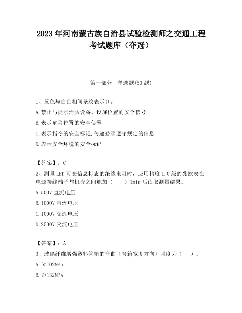 2023年河南蒙古族自治县试验检测师之交通工程考试题库（夺冠）