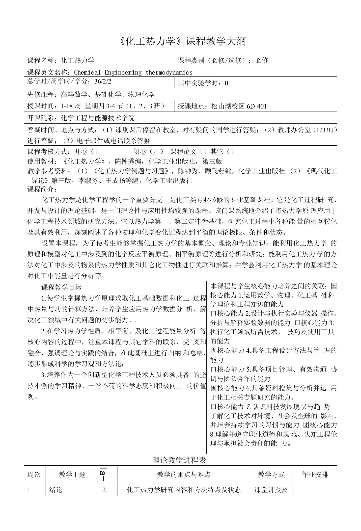 《化工热力学》(2)课程教学大纲