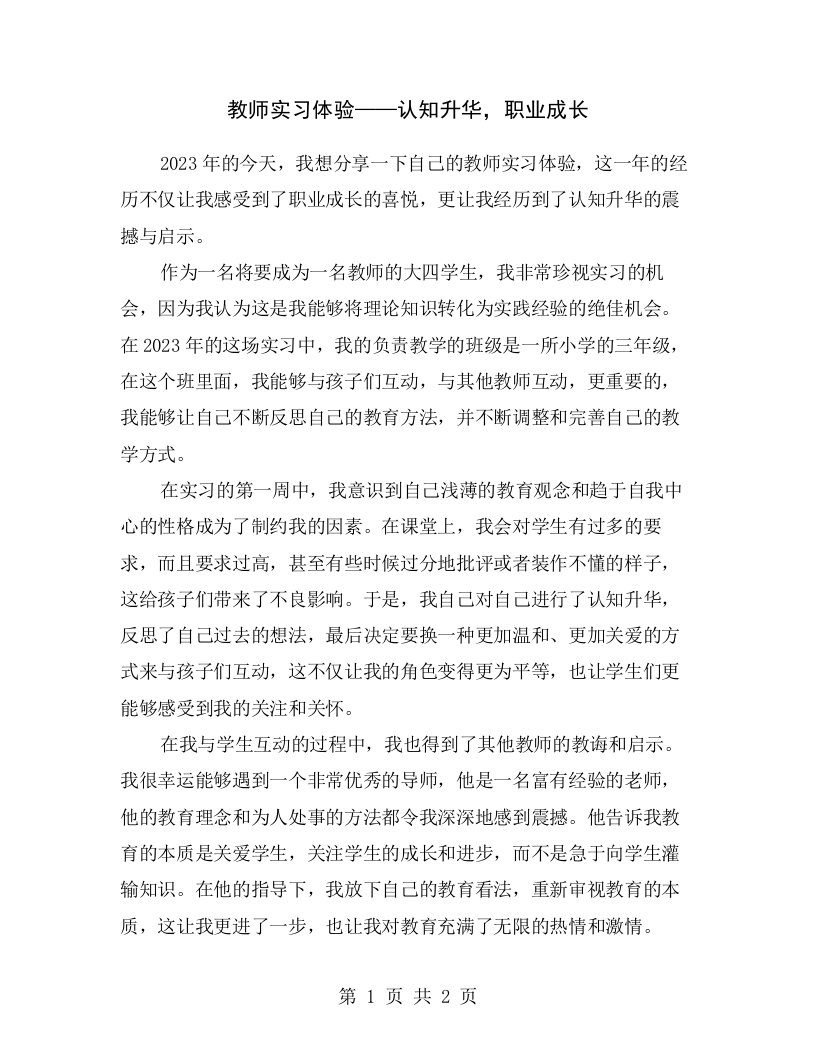 教师实习体验——认知升华，职业成长