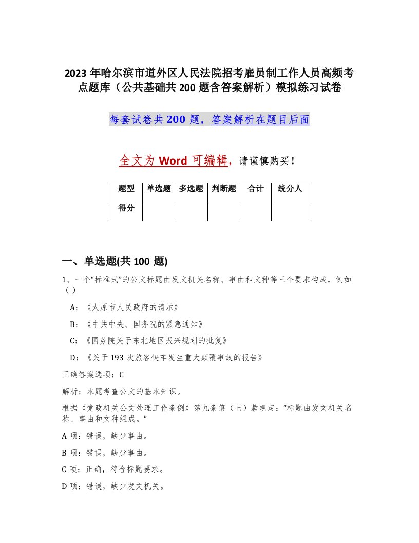 2023年哈尔滨市道外区人民法院招考雇员制工作人员高频考点题库公共基础共200题含答案解析模拟练习试卷