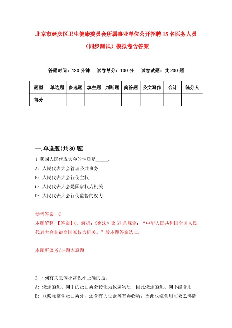 北京市延庆区卫生健康委员会所属事业单位公开招聘15名医务人员同步测试模拟卷含答案9