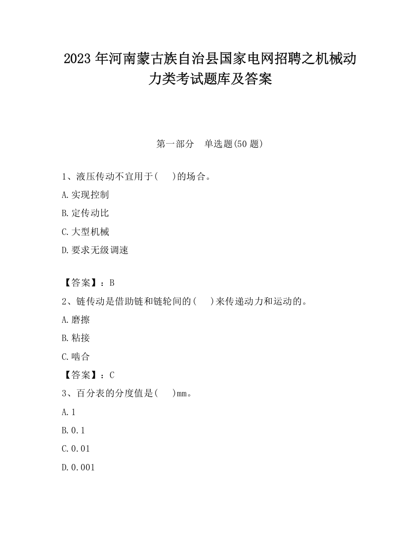 2023年河南蒙古族自治县国家电网招聘之机械动力类考试题库及答案