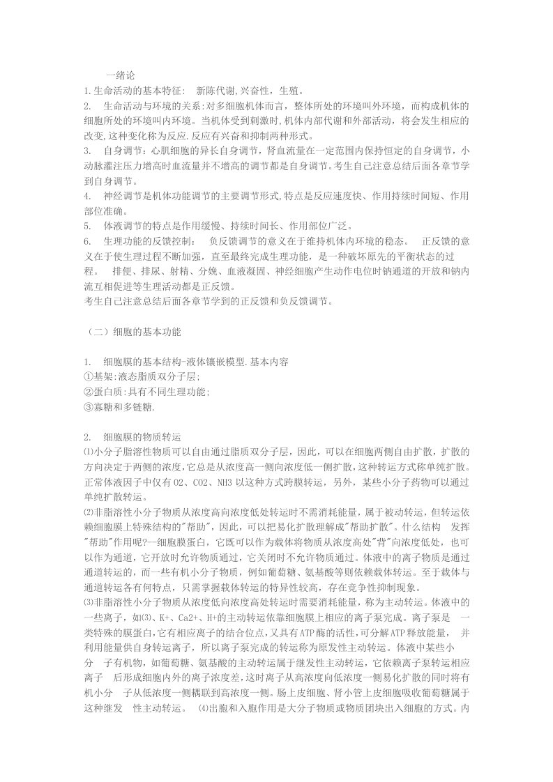 生理学学习重点笔记总结要点