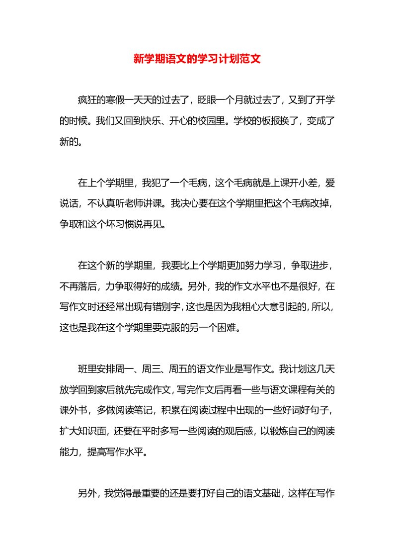 新学期语文的学习计划范文