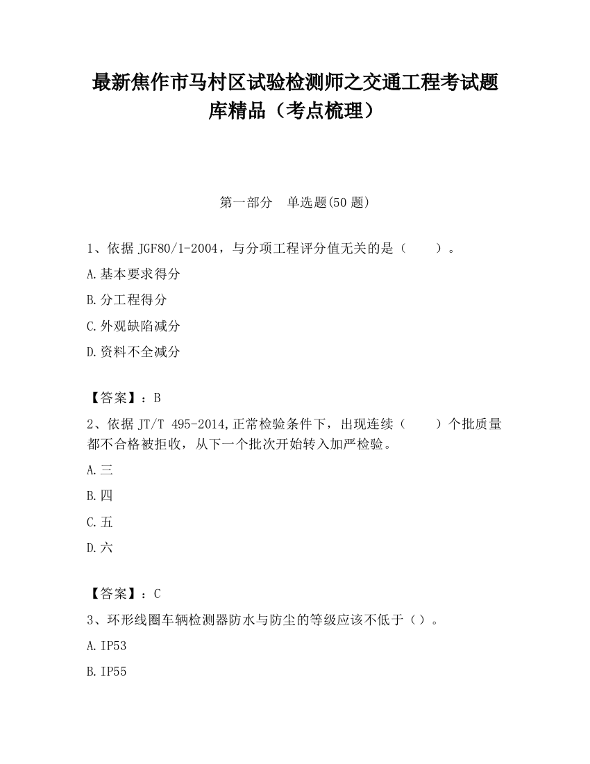 最新焦作市马村区试验检测师之交通工程考试题库精品（考点梳理）