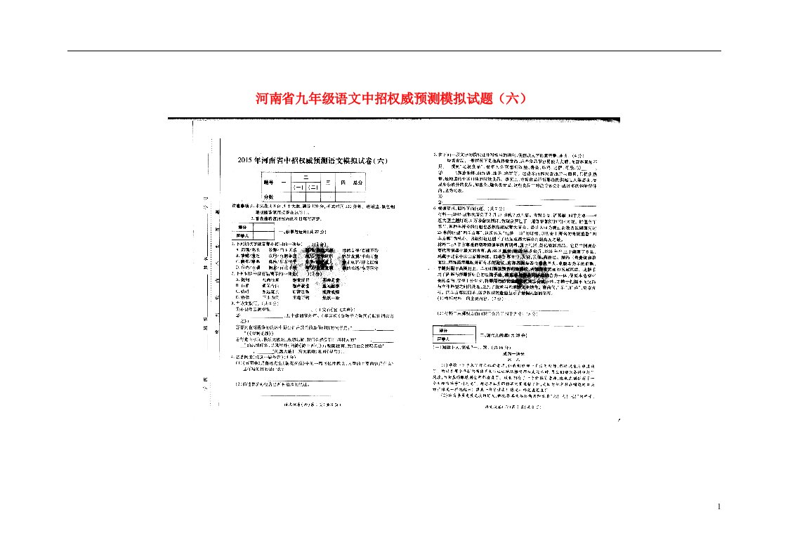 河南省九级语文中招权威预测模拟试题（六）（扫描版）