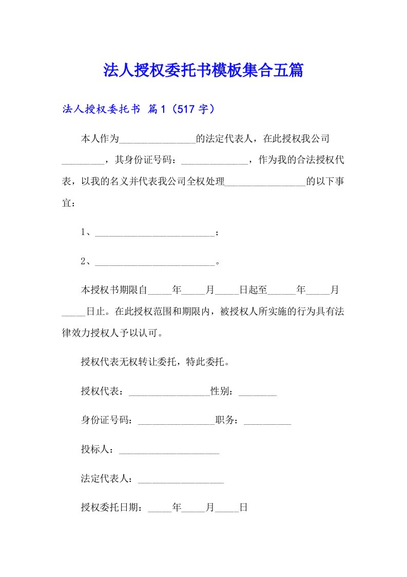 法人授权委托书模板集合五篇