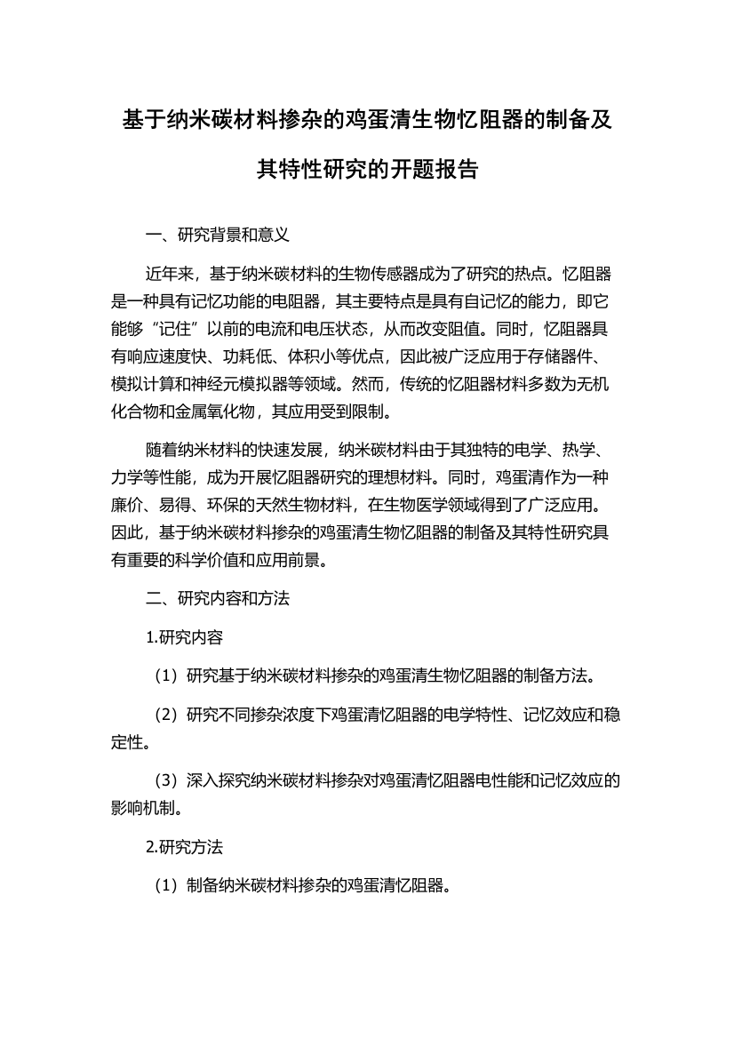 基于纳米碳材料掺杂的鸡蛋清生物忆阻器的制备及其特性研究的开题报告