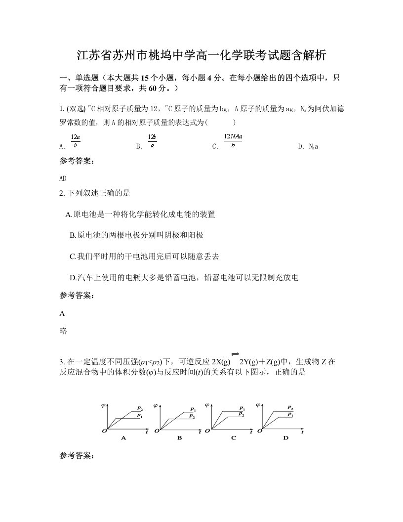 江苏省苏州市桃坞中学高一化学联考试题含解析