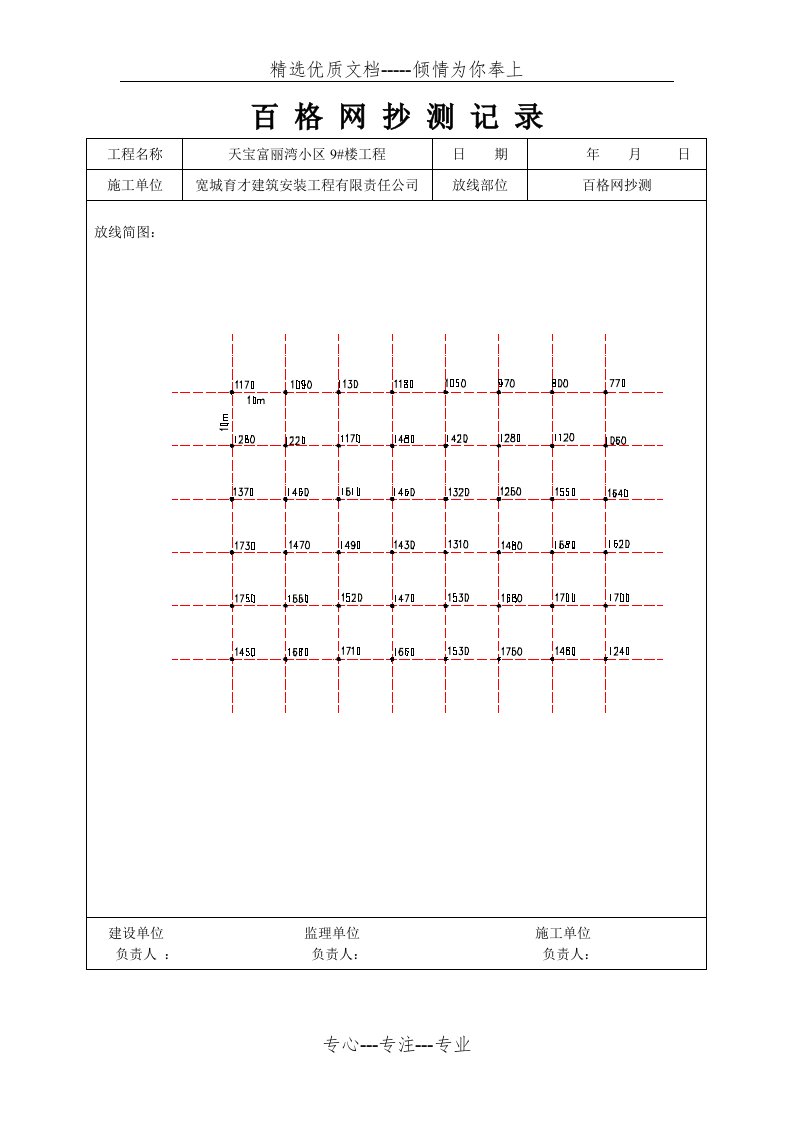 百格网抄测记录(共4页)