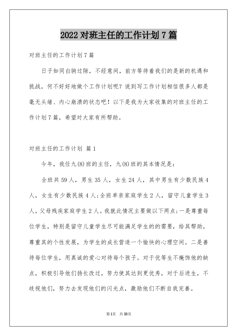 2022对班主任的工作计划7篇