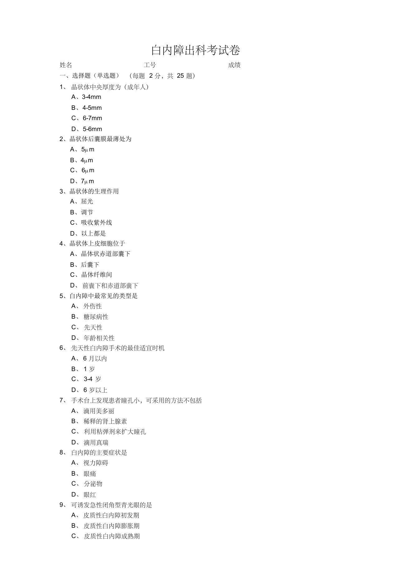 白内障出科考试卷10月