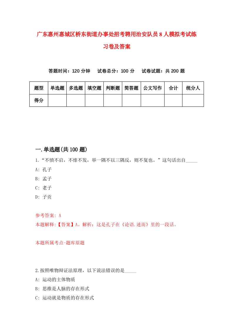 广东惠州惠城区桥东街道办事处招考聘用治安队员8人模拟考试练习卷及答案第9次