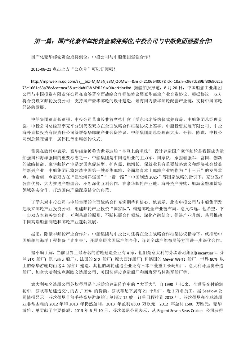 国产化豪华邮轮资金或将到位,中投公司与中船集团强强合作![范文大全][修改版]