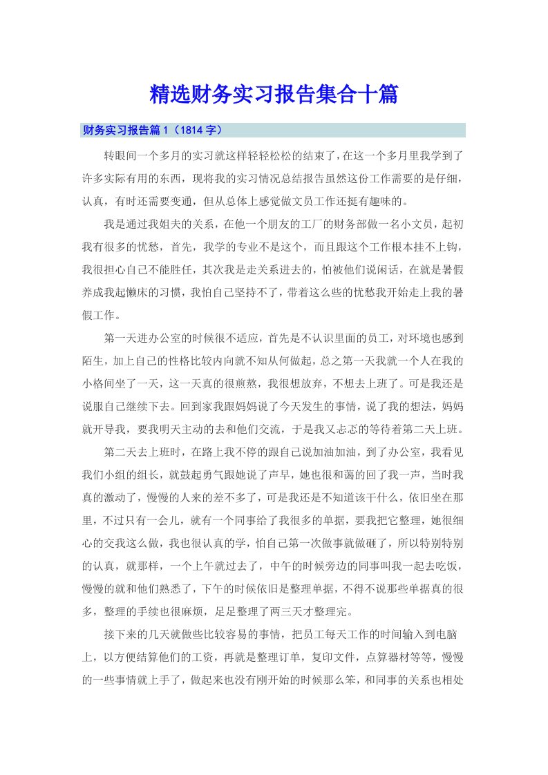 精选财务实习报告集合十篇