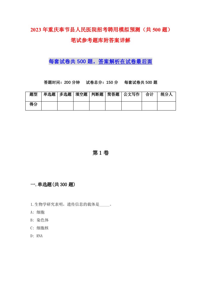 2023年重庆奉节县人民医院招考聘用模拟预测共500题笔试参考题库附答案详解