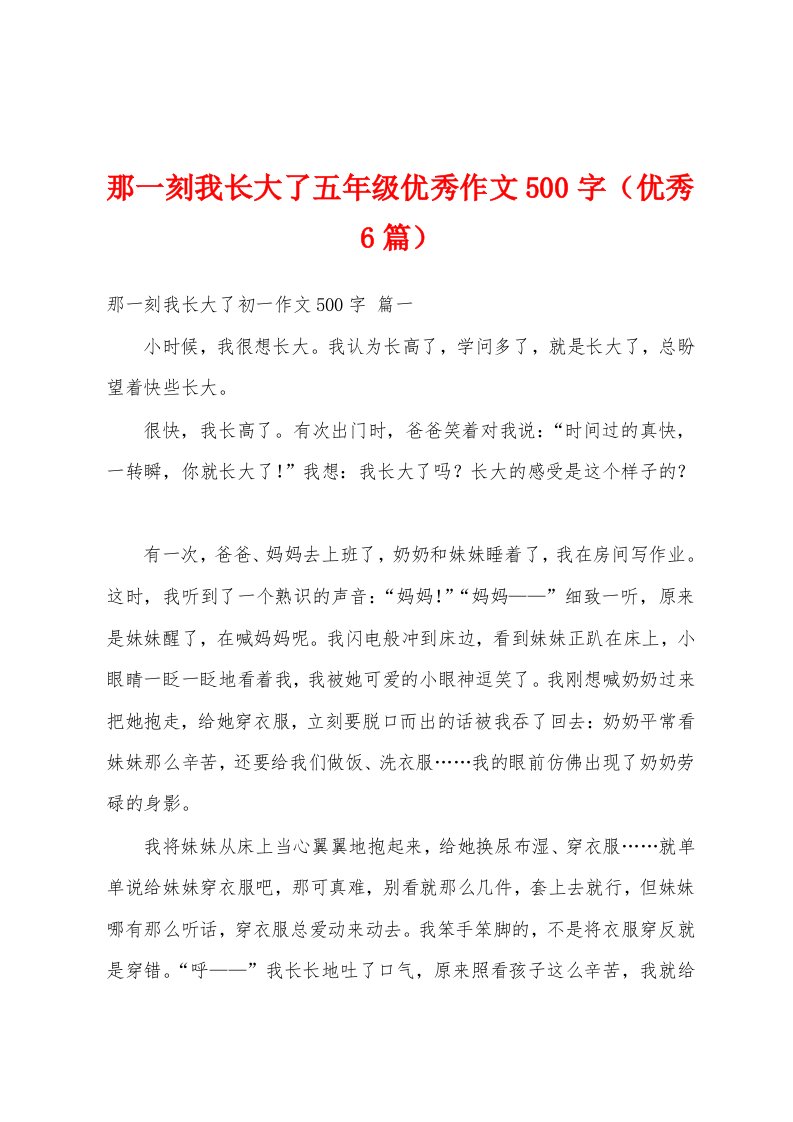 那一刻我长大了五年级优秀作文500字（优秀6篇）