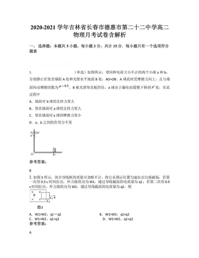 2020-2021学年吉林省长春市德惠市第二十二中学高二物理月考试卷含解析