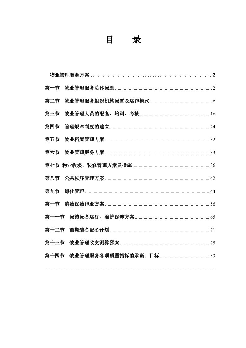 物业管理服务专业技术方案