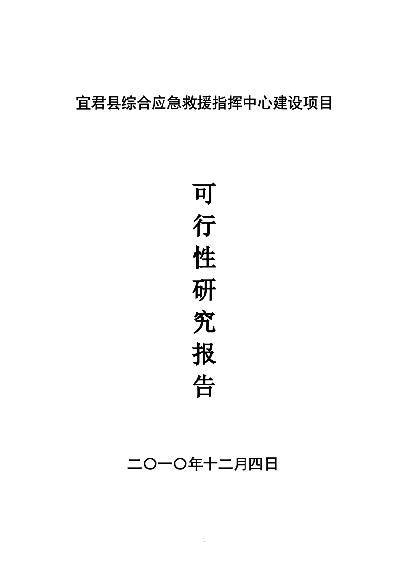 宜君县综合应急救援指挥中心建设可行性研究报告