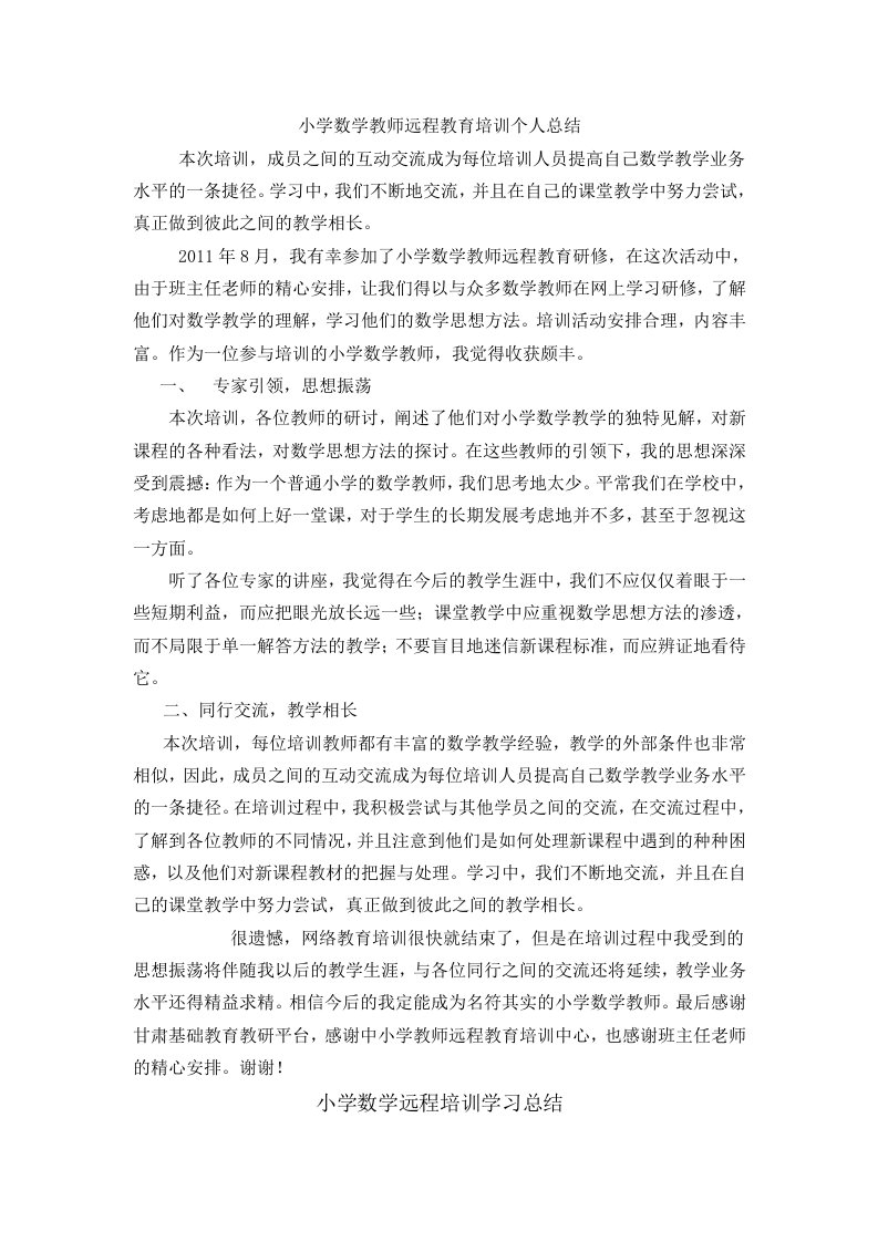 小学数学教师远程教育培训个人总结