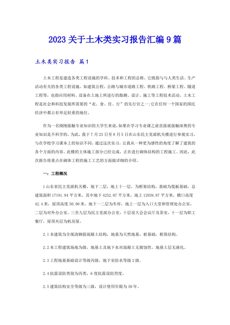 2023关于土木类实习报告汇编9篇