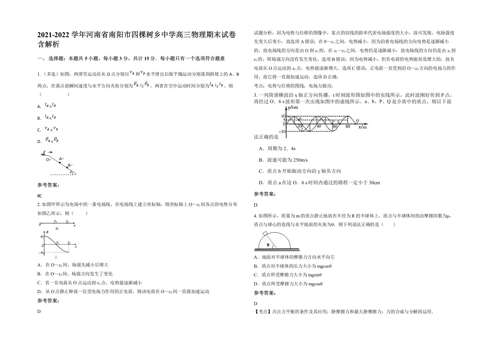 2021-2022学年河南省南阳市四棵树乡中学高三物理期末试卷含解析